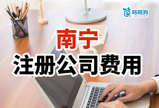 2024年南寧注冊公司要多少錢？詳細費用清單請收好