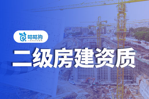 二級房建資質(zhì)大概得多少錢？方法不同收費(fèi)有差異