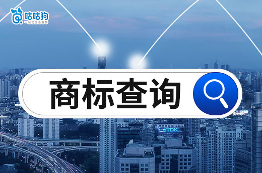 注冊品牌前必看：注冊商標查詢的4個理由-咕咕狗
