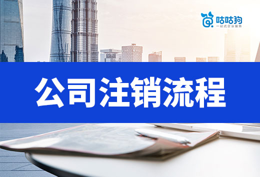 2024年公司注銷最新流程步驟，快速退市看這篇！