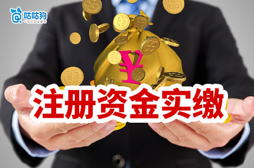 新公司法實施在即：注冊資金實繳企業如何調整？-咕咕狗