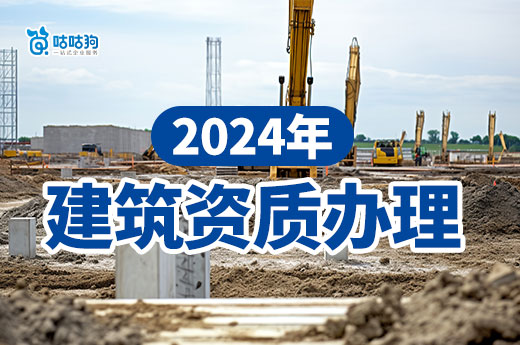 2024年建筑資質辦理指南，政策材料一文看懂