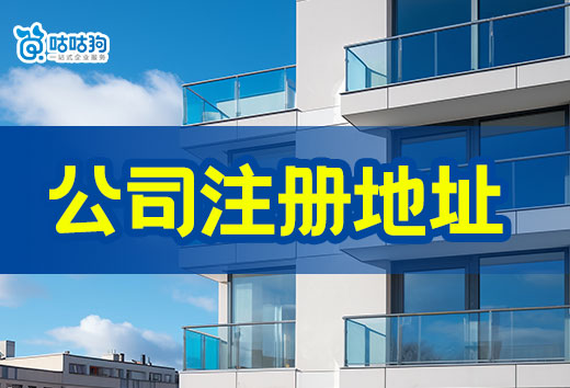 公司注冊地址2024年公司注冊地址怎么找？種類和費用都在這了