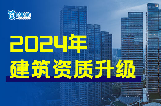 2024年建筑資質升級有哪些注意事項？當心細則有改動