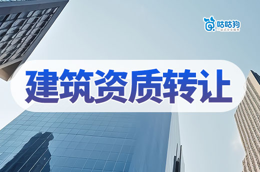 2024建筑資質轉讓技巧，這樣做更高效