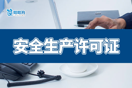 安全生產(chǎn)許可證到期了怎么延期？需要哪些資料？