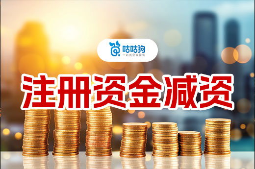 公司“實繳制”，若無法繳足該如何辦理注冊資金減資？