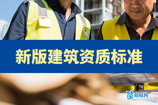 2024年新版資質(zhì)標(biāo)準(zhǔn)，這些改動(dòng)你都了解嗎？