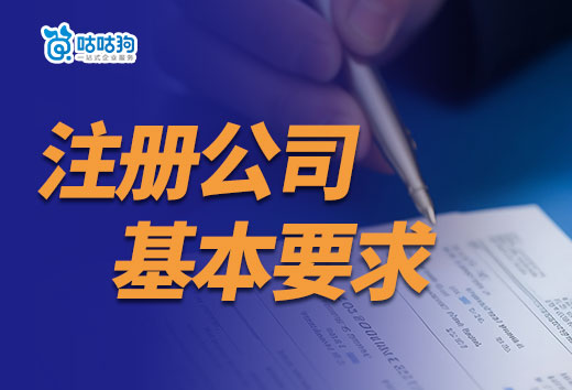 2024年注冊公司基本要求，門檻低也要做好準備！