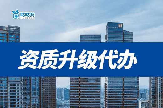 資質升級代辦價格包括哪些內容？一文看懂構成