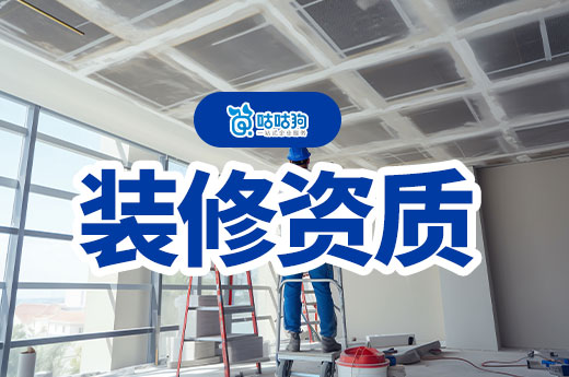2024年裝修資質(zhì)二級(jí)需要哪些條件？流程材料一手掌握
