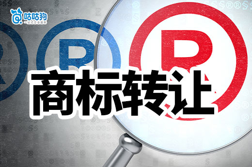 商標轉讓隱患重重：不建議通過此途徑獲得注冊商標-咕咕狗