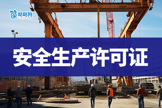 建筑公司安全生產許可證辦理流程，拿齊證書才可開工！