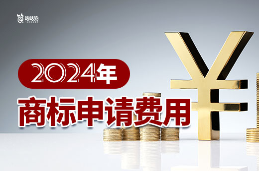 一文讀懂2024年商標注冊費用：明明白白消費，輕輕松松注冊-咕咕狗