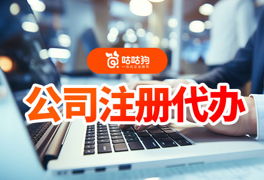 2024年了，你還不知道公司注冊代辦有多便利嗎？