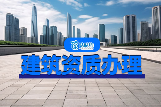 建筑資質辦理需要多少錢？看懂這五點幫您省錢