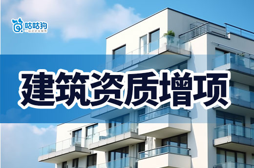 2024年資質增項辦理事項，合理應用事半功倍