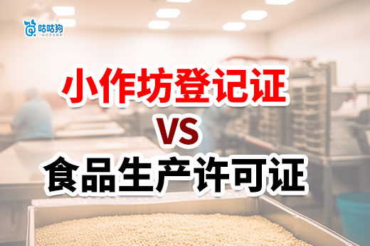 自制食品生產銷售，是辦理小作坊登記證還是生產許可證？-咕咕狗