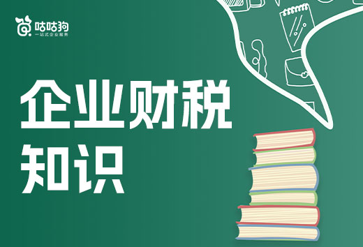 2024年創業要了解哪些企業財稅知識？一文給你說全了！