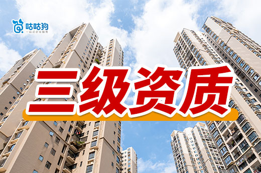 三級資質建筑公司轉讓價格為什么那么低？三個原因
