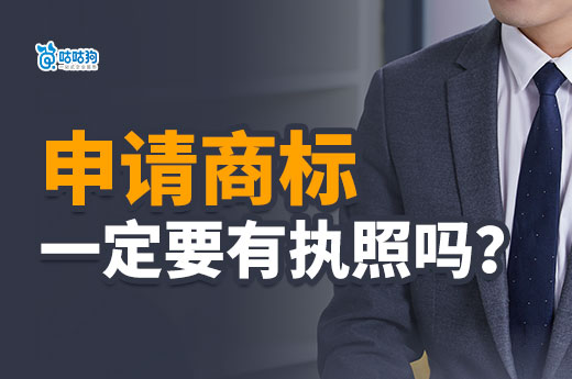 商標(biāo)小知識(shí)：營(yíng)業(yè)執(zhí)照是申請(qǐng)注冊(cè)商標(biāo)的必備條件嗎？-咕咕狗