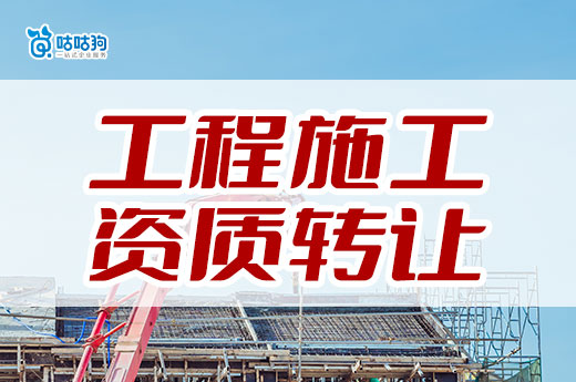 2024年工程施工資質(zhì)轉(zhuǎn)讓流程，七大步驟保障安全