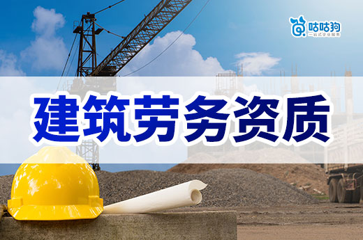 建筑勞務(wù)資質(zhì)辦理?xiàng)l件有哪些？標(biāo)準(zhǔn)材料一項(xiàng)也不能少