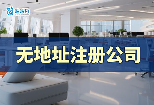 剛創業要不要租辦公室？沒錢可以試試無地址注冊公司