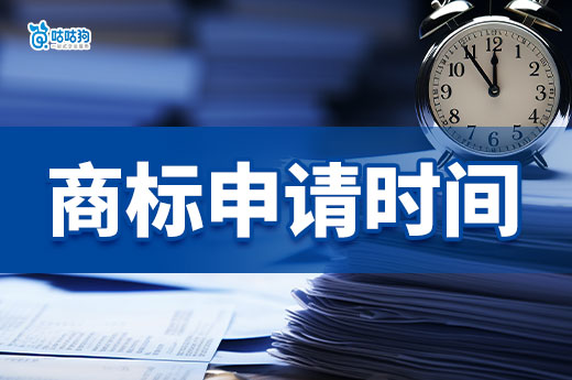 2024年商標(biāo)申請時間可不短，可一定要需提前布局！-咕咕狗