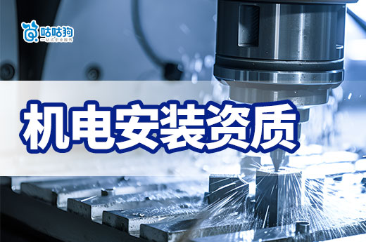2024年機電安裝資質升級攻略，三級可換證二級！