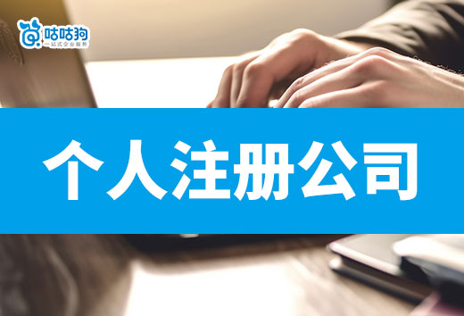 2024年個人注冊公司看這篇！煩惱減少90%