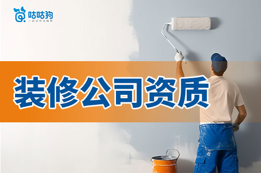 裝修公司資質怎么辦理流程有幾步？新老板看過來