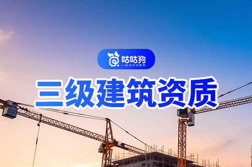 辦三級建筑資質(zhì)需要多少費用？渠道不同費用差很多！