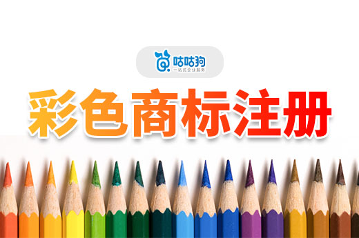 2024年想進(jìn)行彩色商標(biāo)注冊？看看這篇再決定！-咕咕狗
