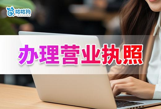 2024年辦理營業(yè)執(zhí)照注意事項，想要開業(yè)早就別踩坑！