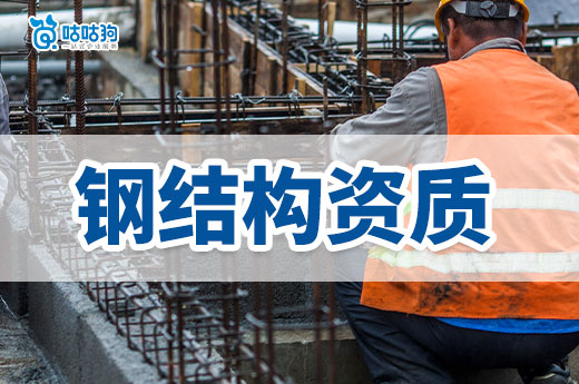 辦三級鋼結構資質多少錢？政策行情影響大！