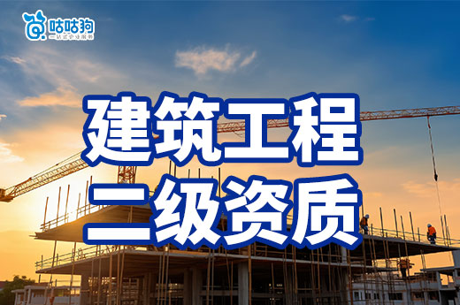 建筑工程二級資質出售要留意哪些事項？優先保障安全