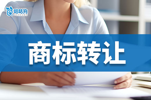 2024年公司注銷要處理商標(biāo)，這份商標(biāo)轉(zhuǎn)讓的流程請收好！-咕咕狗
