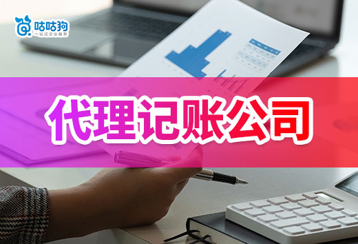 2024年代理記賬公司怎么選？看價錢也要看質量！