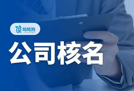 2024年公司核名怎樣才能順利通過？四個原則要掌握！
