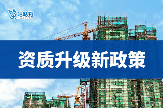 2024年建筑企業(yè)資質(zhì)升級新政策，三級直升二級！
