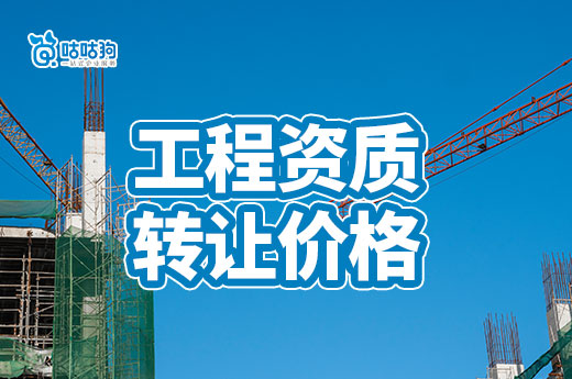 工程資質轉讓一般多少錢？五個因素影響價格