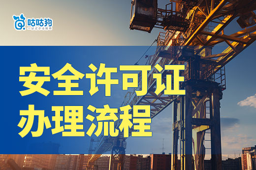 建筑公司安全許可證辦理流程詳解，教你如何快速下證