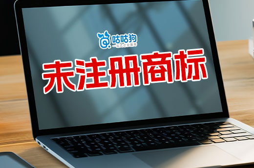 干貨分享：使用未注冊商標對公司品牌的三大影響！-咕咕狗