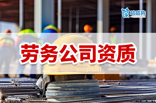 如何注冊建筑勞務公司？勞務資質在哪里辦理？