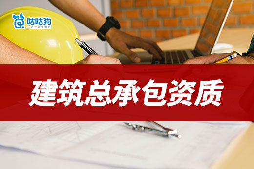 2024年建筑總承包資質代辦流程分享，助力加速接工程
