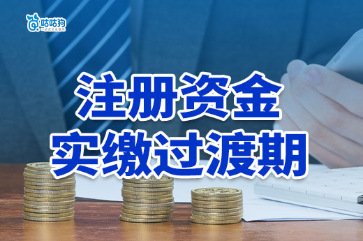 老板們別再擔心了！老公司注冊資本實繳有3年過渡期！-咕咕狗