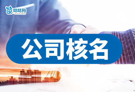 新公司核名如何線上操作？注意這幾點(diǎn)一次性通過！