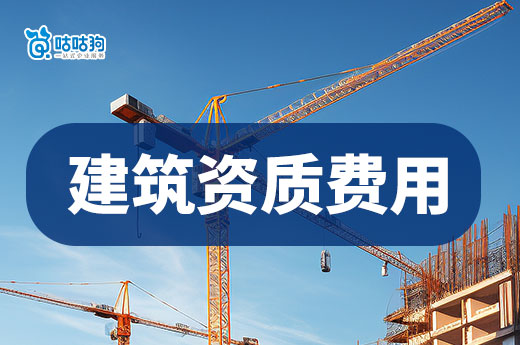 辦三級建筑資質需要多少費用？2024新政策影響大！