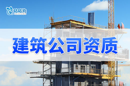 新手入門：帶你認識建筑公司資質有哪些內容？
